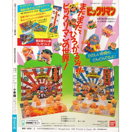 ビックリマン超特集2 / ビックリマン 本・書籍 | 80年代倶楽部