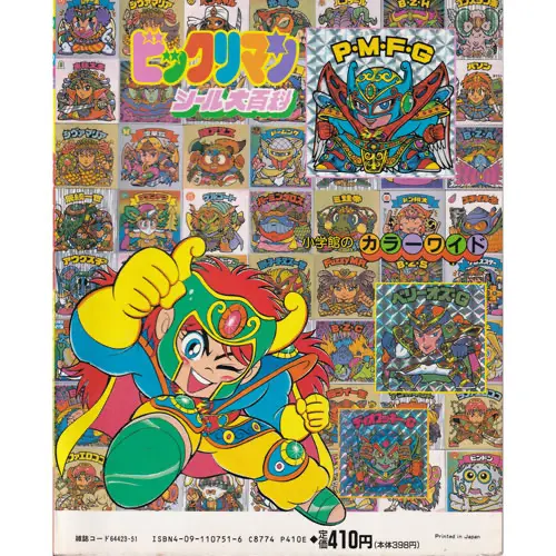 ビックリマンシール大百科 / ビックリマン 本・書籍 | 80年代倶楽部