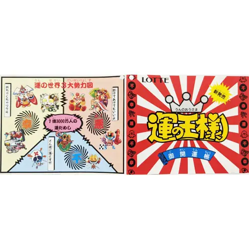 運の王様