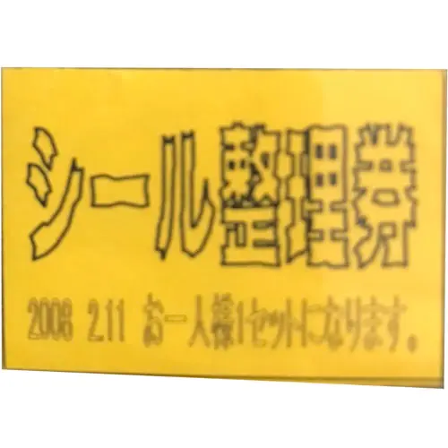 GxS超クリエイトシール整理券