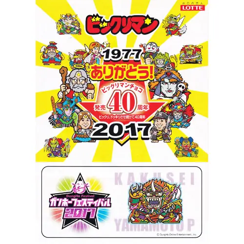ビックリマンチョコ発売40周年