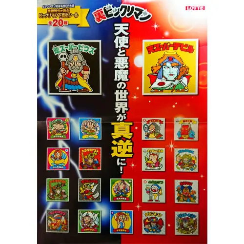 裏ビックリマン