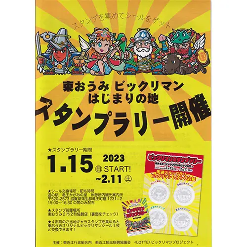 東おうみビックリマン チラシ