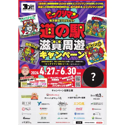 ビックリマン道の駅滋賀周遊 チラシ