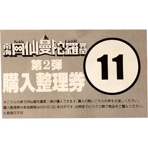 四仙曼陀羅シール整理券