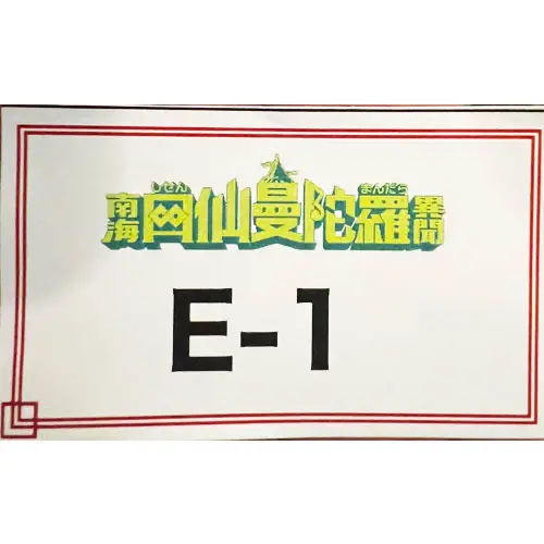 四仙曼陀羅シール整理券