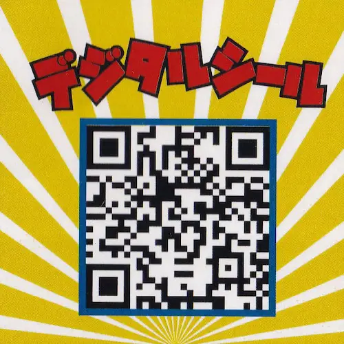 デジタルシール