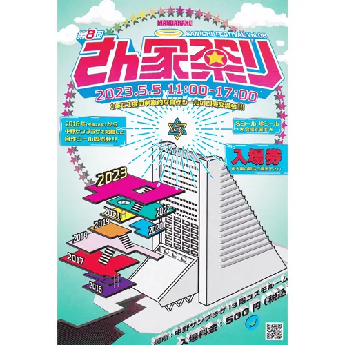 第8回 さん家祭り入場券