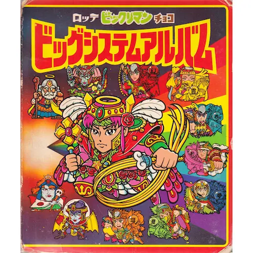 ビッグシステムアルバム