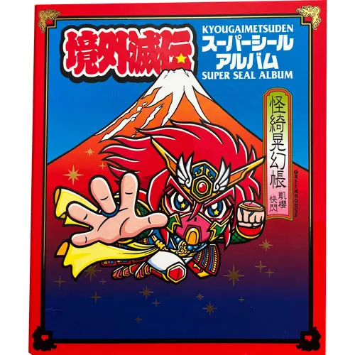境外滅伝スーパーシールアルバム