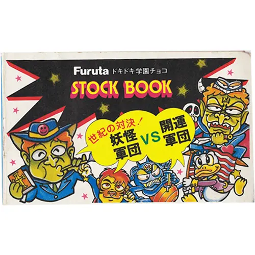 ドキドキ学園 STOCK BOOK