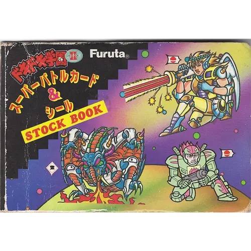 ドキドキ学園Ⅱ STOCK BOOK