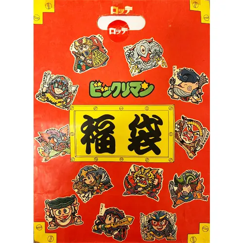 福袋・すくみ