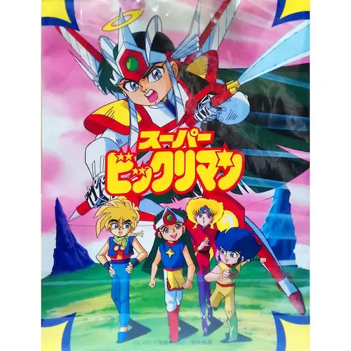 アニメ スーパービックリマン