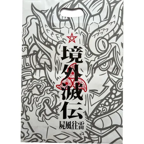 境外滅伝