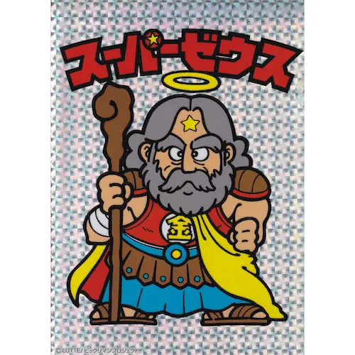 スーパーゼウス
