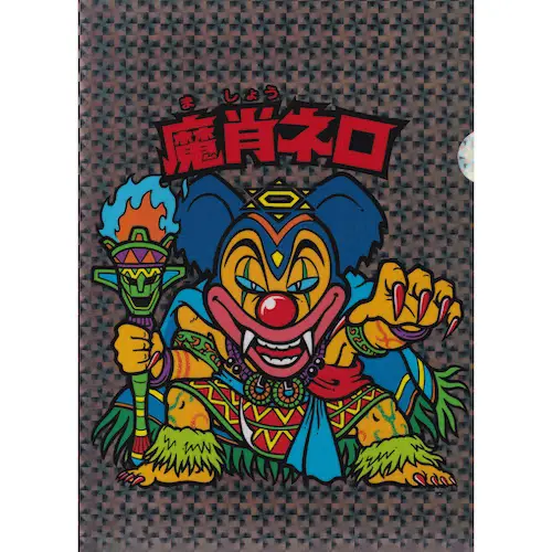 魔肖ネロ