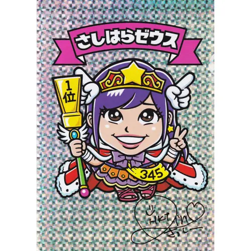 さしはらゼウス