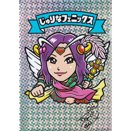 じゅりなフェニックス