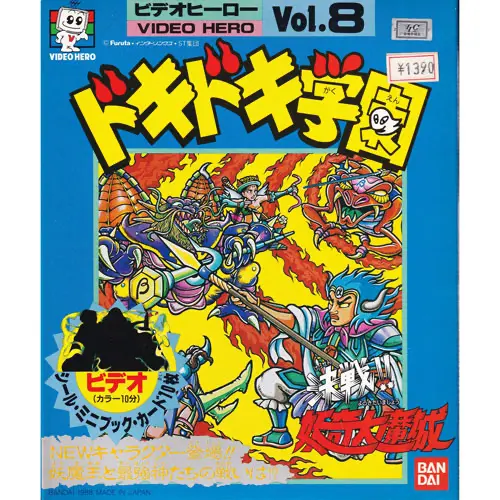 ドキドキ学園