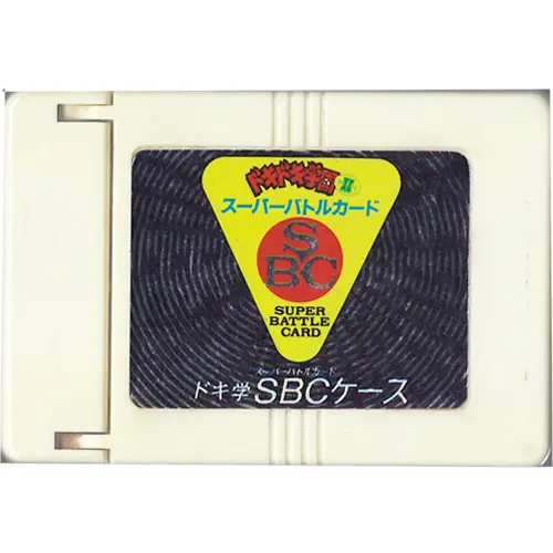 ドキ学SBCケース