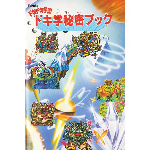 ドキ学秘密ブック