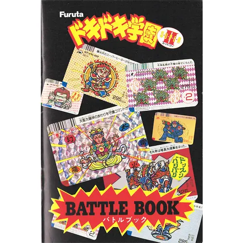 ドキドキ学園Ⅱ バトルブック